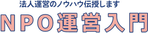 透明性の高い会計情報のつくり方「NPO会計入門」