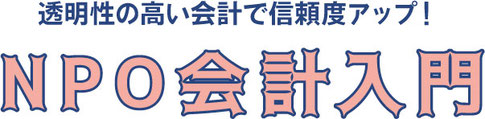 透明性の高い会計情報のつくり方「NPO会計入門」