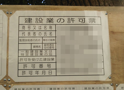 ラミネート加工物で作成された建設業の許可票
