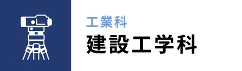 学科、工業科：建設工学科