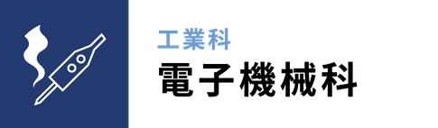 学科、工業科：電子機械科