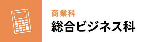 学科、商業科：総合ビジネス科