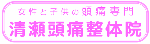 女性と子供の清瀬頭痛整体院