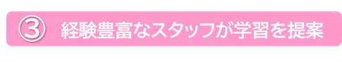 経験豊富なスタッフが学習を提案