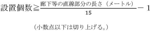 誘導標識の設置個数算出式