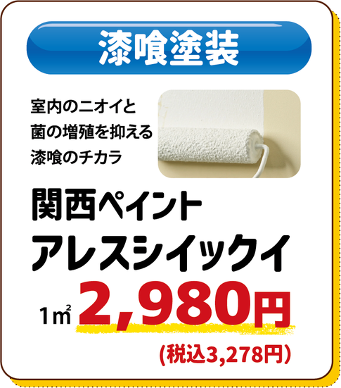 関西ペイントのアレスシックイ。室内の天井や壁に塗装をすることで、室内のニオイやウイルスの増殖を抑えてくれます。