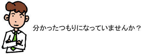 分かったつもりになっていませんか？