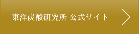 東洋炭酸研究所 公式サイト