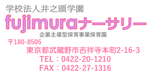 吉祥寺の保育園「fujimuraナーサリー」