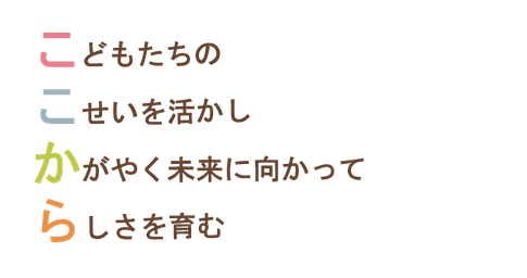 子供達の個性を活かし輝く未来に向かってらしさを育む。