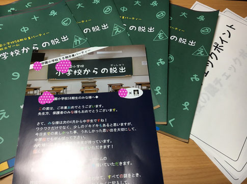 謎解きイベント　小学校からの脱出等、卒業イベントや入学イベント、会社や大学の歓迎会や地域行事、さらには学園祭・文化祭等の大人数にビンゴ以外の盛り上がるゲームの謎解きゲームを最安でおつくり致します。