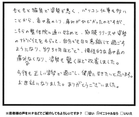 患者様の声　3ヶ月で慢性的な首や肩の痛みがなくなり、姿勢も驚くほど改善しました　山口県宇部市西梶返の「筋膜と姿勢の整体院」