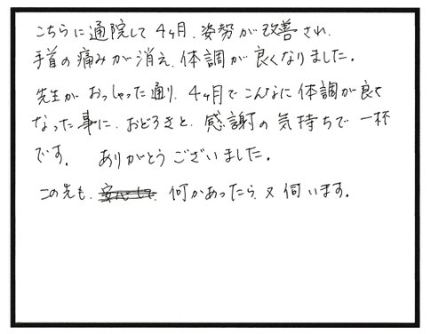 姿勢が良くなり、手首の痛みが消え、体調が良くなりました。　肩こりや腰痛といった慢性的な不調にお困りなら宇部市西梶返の「筋膜と姿勢の整体院」