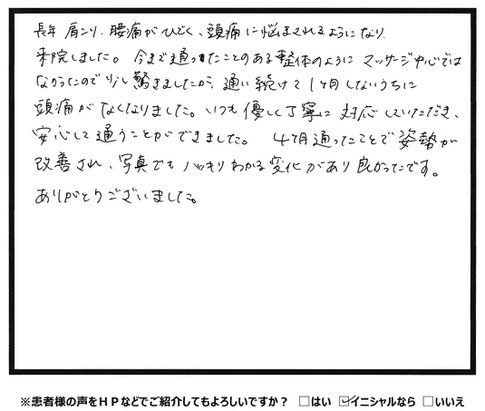 1ヶ月弱で頭痛が解消されました　肩こりや腰痛といった慢性的な不調にお困りなら宇部市西梶返の「筋膜と姿勢の整体院」