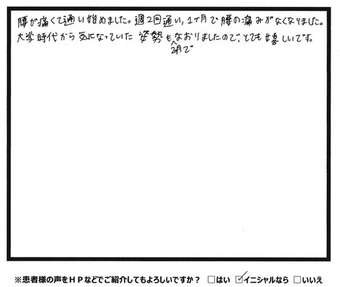 患者様の声　腰が痛くて通い始めました。　肩こりや腰痛といった慢性的な不調にお困りなら山口県宇部市西梶返の「筋膜と姿勢の整体院」