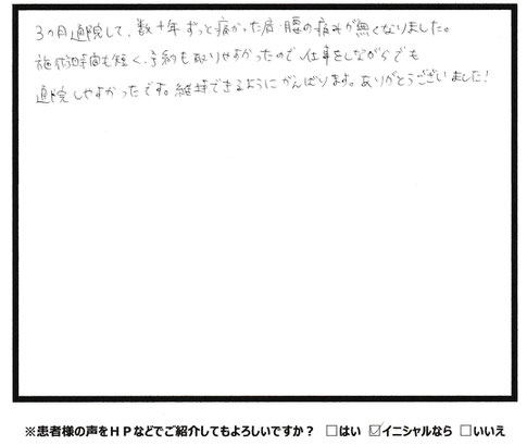 3ヵ月通院して、数十年ずっと痛かった肩腰の痛みが無くなりました。　肩こり・腰痛にお困りなら山口県宇部市西梶返の「筋膜と姿勢の整体院」