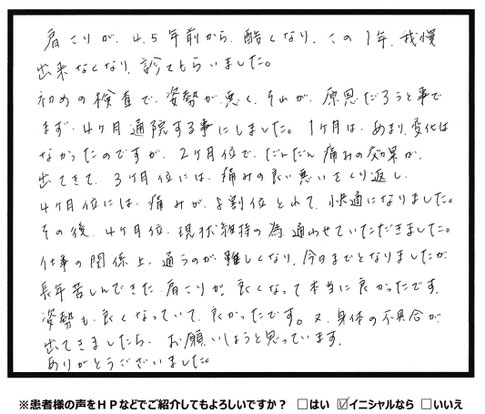 長年苦しんできた肩こりが消失　肩こりや腰痛といった慢性的な不調にお困りなら宇部市西梶返の「筋膜と姿勢の整体院」