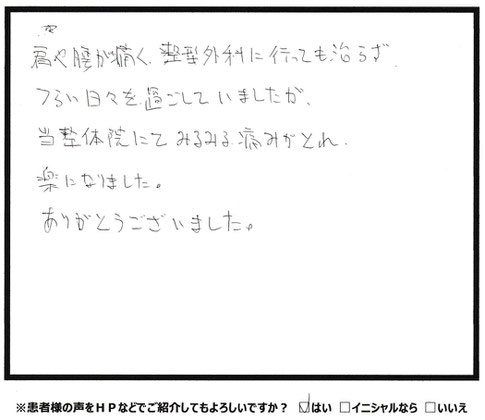 肩や腰の痛み、みるみる痛みがとれ、楽になりました　肩こり・腰痛にお困りなら山口県宇部市西梶返の「筋膜と姿勢の整体院」