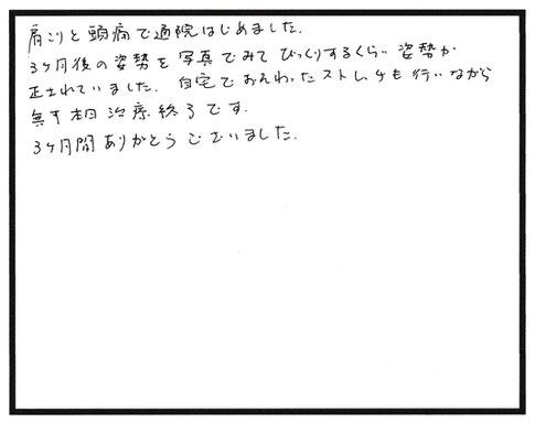 3ヶ月で姿勢が正されました。　肩こりや腰痛といった慢性的な不調にお困りなら宇部市西梶返の「筋膜と姿勢の整体院」