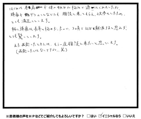 長年の頭痛が解消しました！