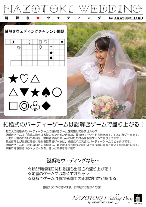 結婚式の二次会や新歓コンパ新入社員歓迎会などの数10名の謎解きゲームが最安値で制作できます。結婚式二次会には、絶対に盛り上がるビンゴ以外の謎解きゲームをオススメいたします。