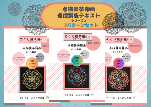 点描曼荼羅画　通信テキスト　アトリエよろこびの種