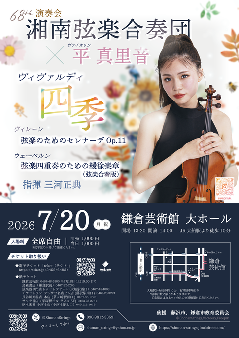 湘南弦楽合奏団 第68回演奏会 ヴィヴァルディ「四季」平真里音