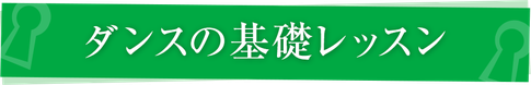 ダンスの基礎レッスン