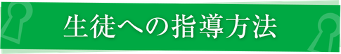 生徒への指導方法