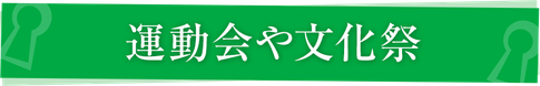 運動会や文化祭