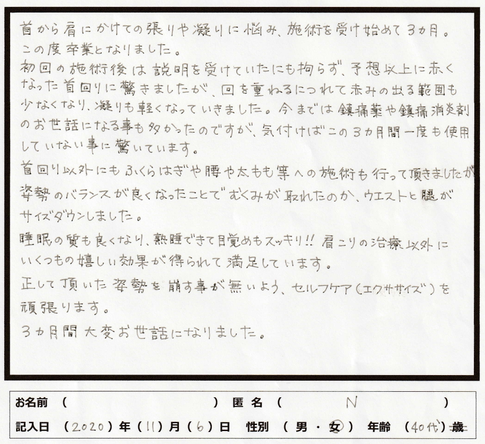 首から方にかけての張りや凝りに悩み、施術開始３カ月で卒業　肩こり・腰痛にお困りなら山口県宇部市西梶返の「筋膜と姿勢の整体院」