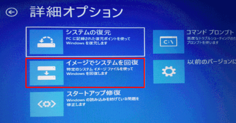 backup_recovery46:詳細オプションで「イメージでシステムを回復」