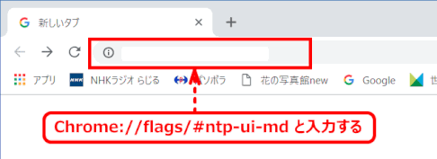 blog_google02：アドレスに Chrome://flags/#ntp-ui-md と入力