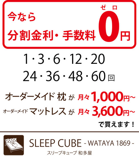分割金利・手数料 0円 オーダーメイド枕 1,000円~、オーダーメードマットレス 3,600円~買えます!