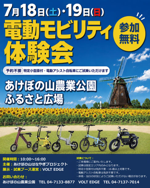 2026年7月18日・19日にあけぼの山農業公園 ふるさと広場で開催する電動モビリティ体験会の告知画像