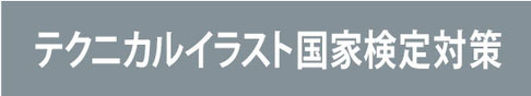 テクニカルイラスト国家検定対策