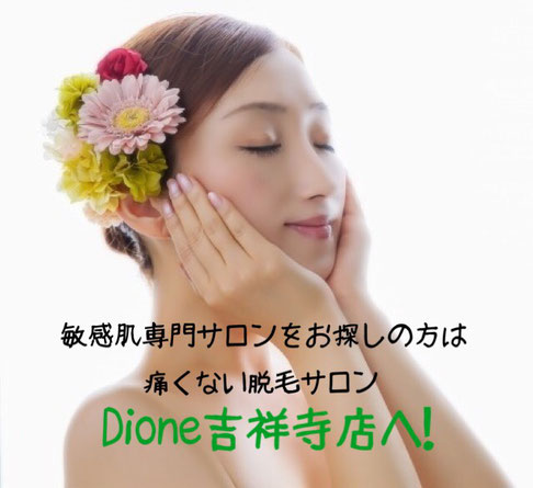 痛くない吉祥寺の脱毛サロン Dione吉祥寺店 敏感肌の方おまかせください!