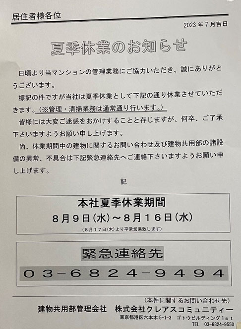 夏季休業のお知らせ（管理会社／クレアスコミュニティー）@菱和パレス中目黒管理組合ブログ