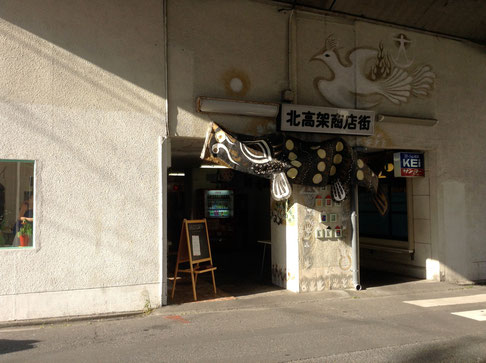 北高架商店街の入り口、前回訪問した時はこいのぼりが!