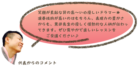 黒田先生へのコメント