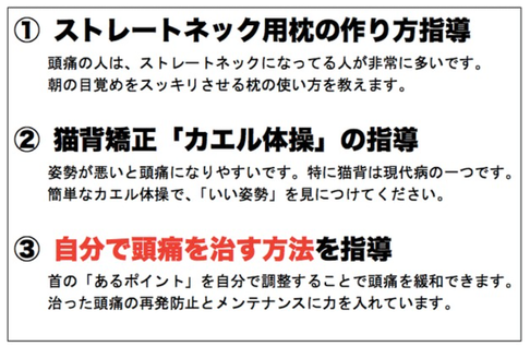 1.ストレートネック用枕の作り方指導、 2.猫背矯正「カエル体操」の指導、３.自分で頭痛を治す方法を指導