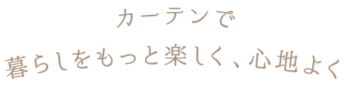 カーテンで暮らしをもっと楽しく、心地よく