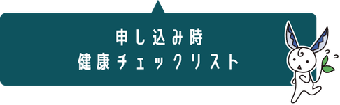 見出し「健康チェックリスト」