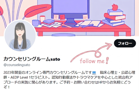 カウンセリングルームsatoのxアカウント