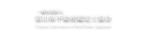 富山県不動産鑑定士協会 公式ホームページ