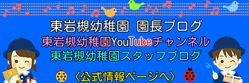 東岩槻幼稚園〈公式情報〉ページバナー