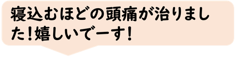 寝込むほどの頭痛が治りました