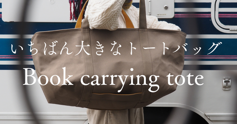 大きな蓋付き帆布トート