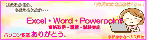 excel/word/powerpoint/パソコン資格取得・認定資格試験・資格試験校なら京都府宇治市城陽市のパソコン教室ありがとう。サーティファイ/MOS/パソコン資格取得