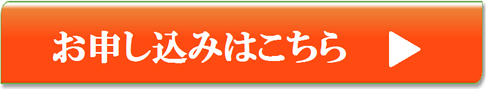 牡蠣エキスＤＸをご注文される方は、こちらからお申し込みください。お申し込み用のボタン